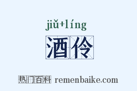 酒伶是什么意思的图片